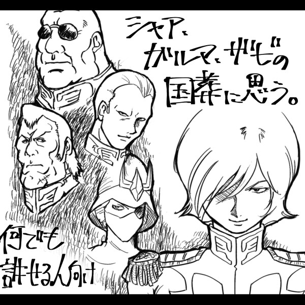 シャア、ガルマ・ザビの国葬に思う