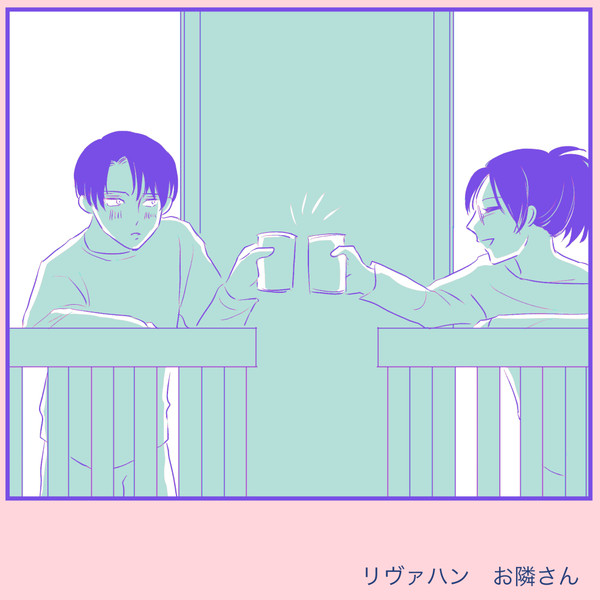 リヴァハン　現パロ（お隣さん）