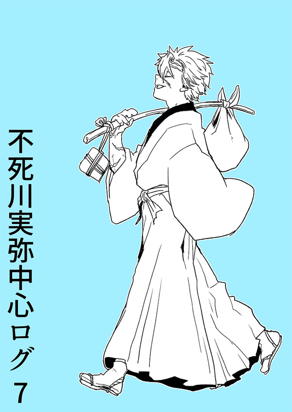 不死川実弥中心ログ7
