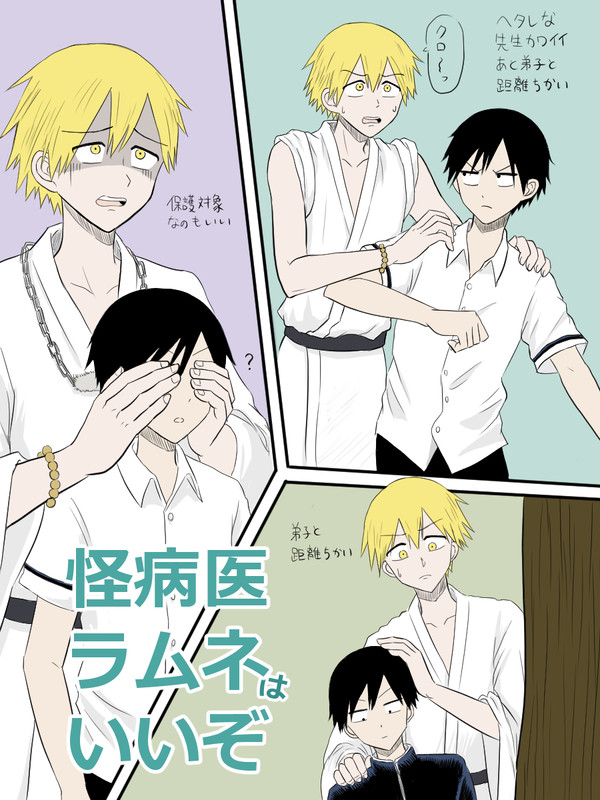 怪病医ラムネはいいぞ