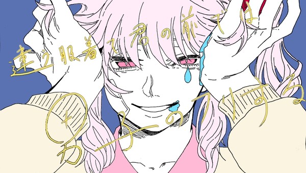突然変異じゃない、ただの僕さ
