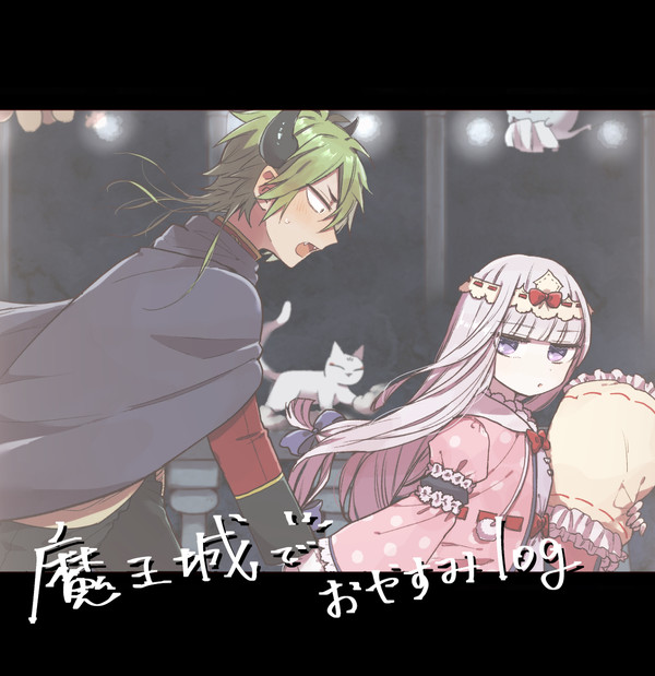 魔王城でおやすみまとめ