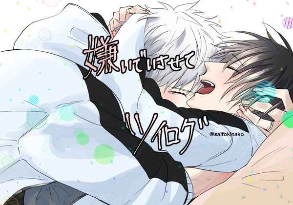 嫌いでいさせてツイログ