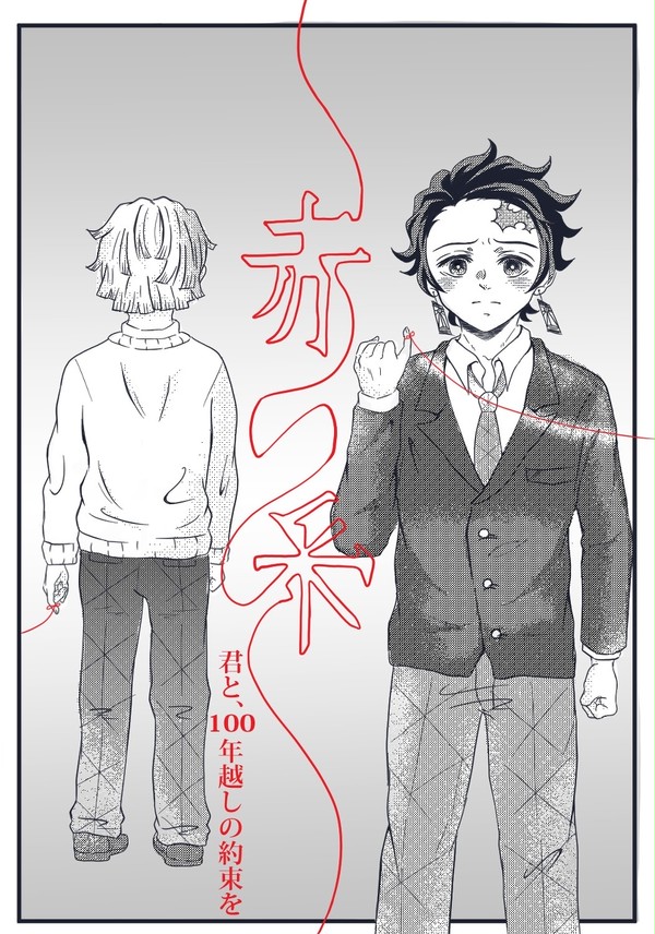 『赤い糸～君と、100年越しの約束を～』①