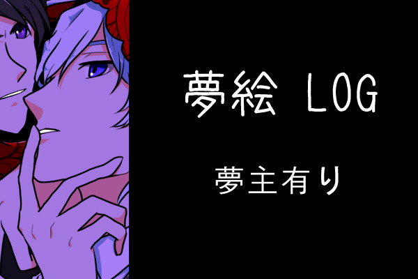 【夢絵】twst夢 07