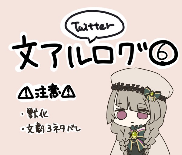 文アルごっちゃログ⑥