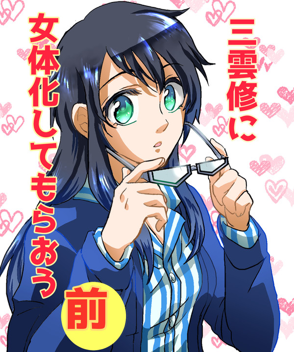 【WT腐】三雲修に女体化してもらおう　前
