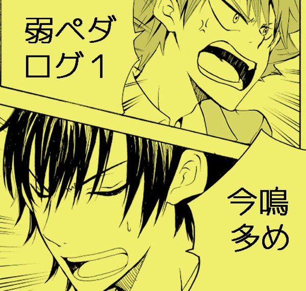 ペダルLOG