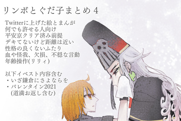 リンボとぐだ子まとめ 4