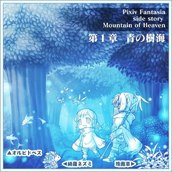【PFMOH】いざ、出発【青の樹海】