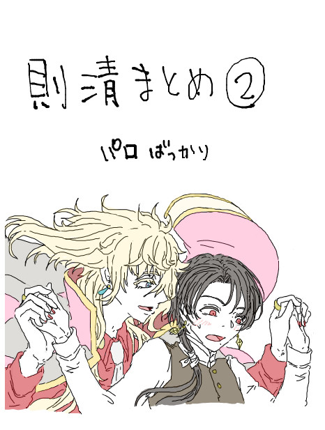 則清まとめ②