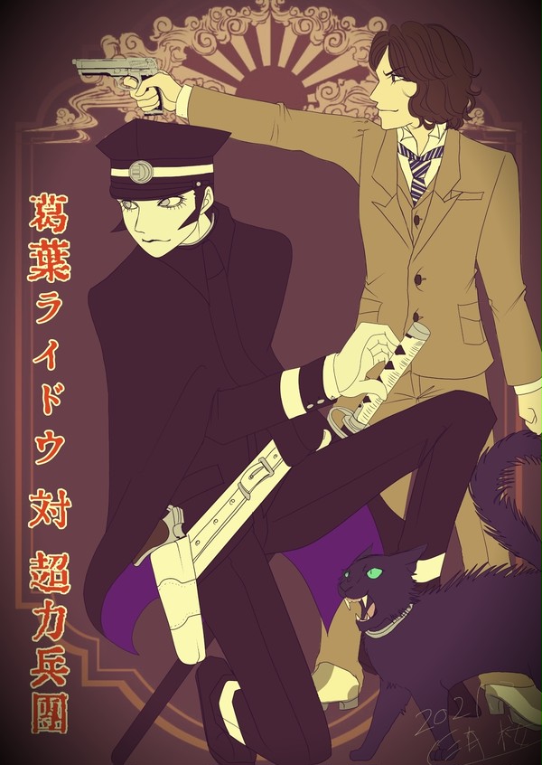 葛葉ライドウ対超力兵団から十五年