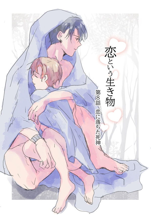 【創作BL】恋という生き物・第8話