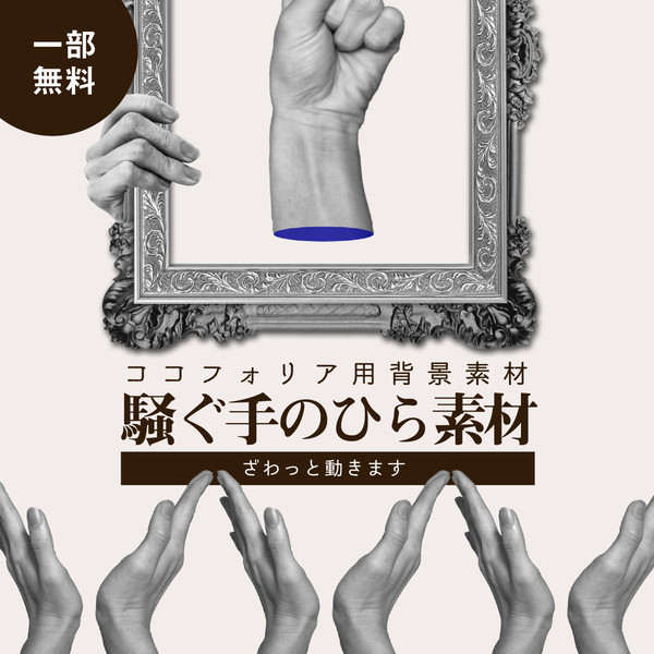 【宣伝/一部無料】騒ぐ手のひら素材【ココフォリア素材】