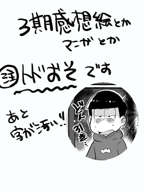 3期感想絵とかマンガとか