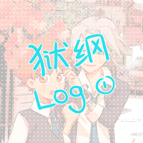 獄ツナまとめ①