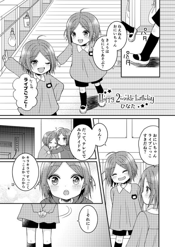Happy 2winkle birthday(アンソロ寄稿作品）