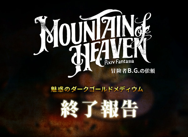 【PFMOH】「魅惑のダークゴールドメディウム」終了報告