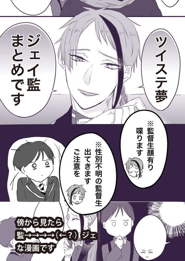 ジェイ監まとめ（twst夢）