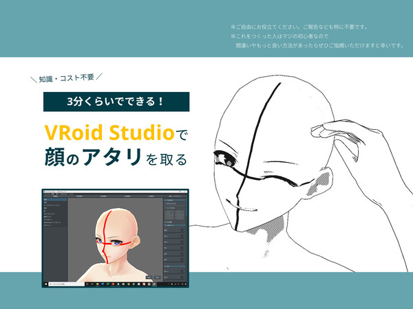 【3分くらいでできる】VRoid Studioで顔のアタリを取る