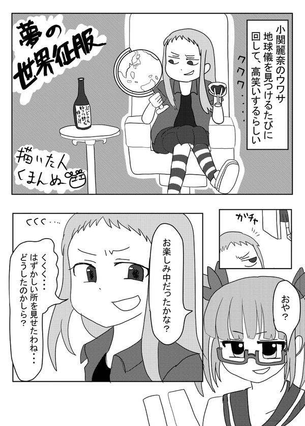 夢の世界征服
