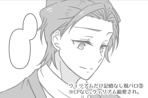 ウィリアムだけ記憶なし現パロ妄想3
