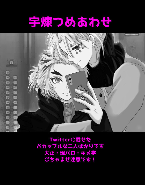 宇煉つめあわせ