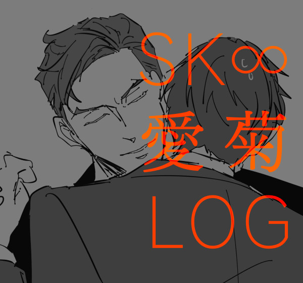 愛忠 愛菊LOG