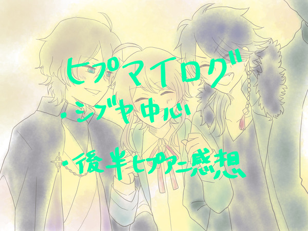 ヒプマイLog