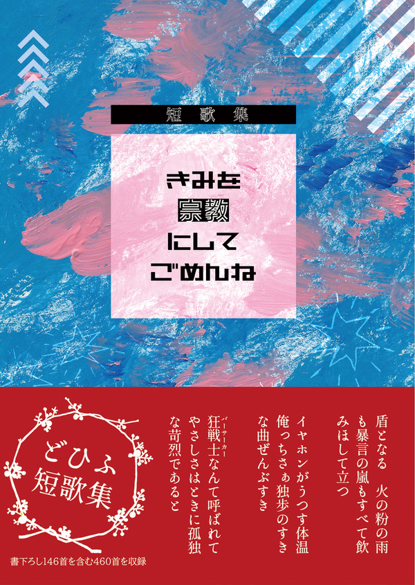 【3/14CLB】どひふ短歌集「きみを宗教にしてごめんね」