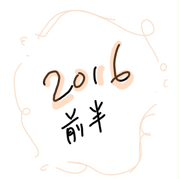 2016前半