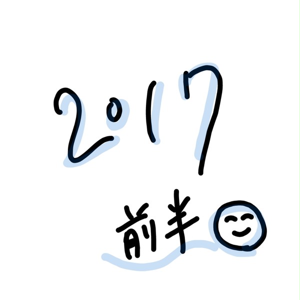 2017前半