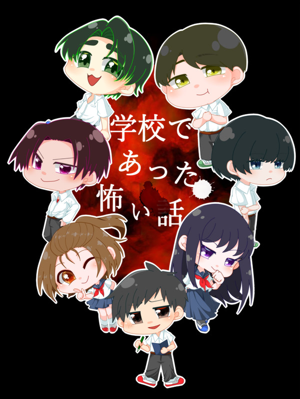 がっこわ！