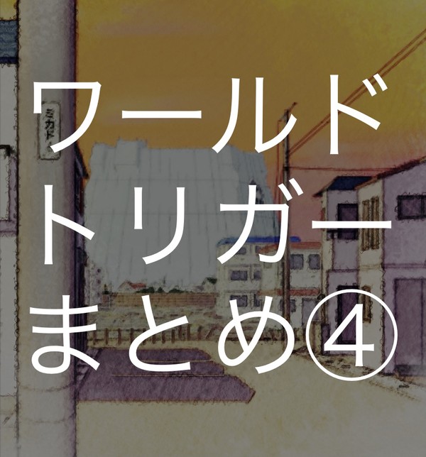 ワールドトリガーまとめ④