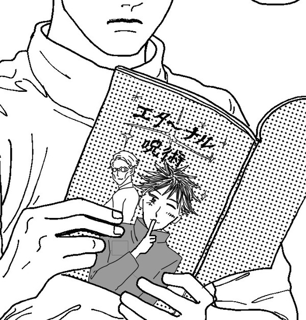 エタ～ナル呪術