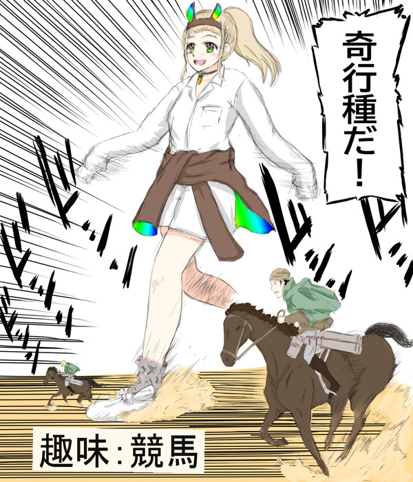 馬と競う浦地天弓