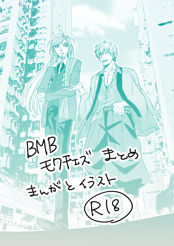 モクチェズまとめ2