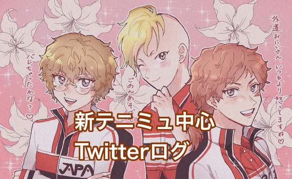 新テニミュ中心 Twitterログ