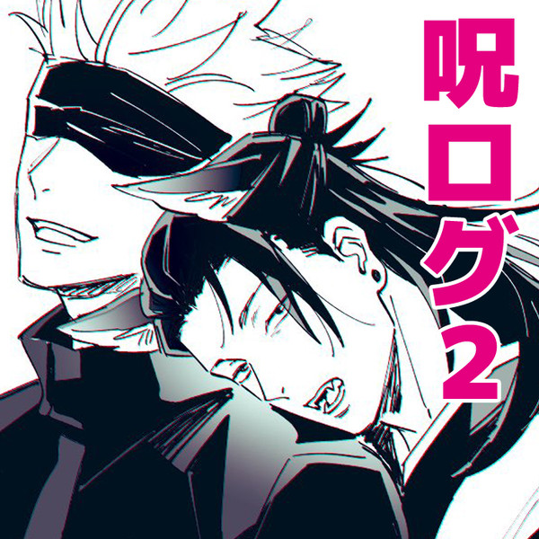 【五夏】呪ログ2