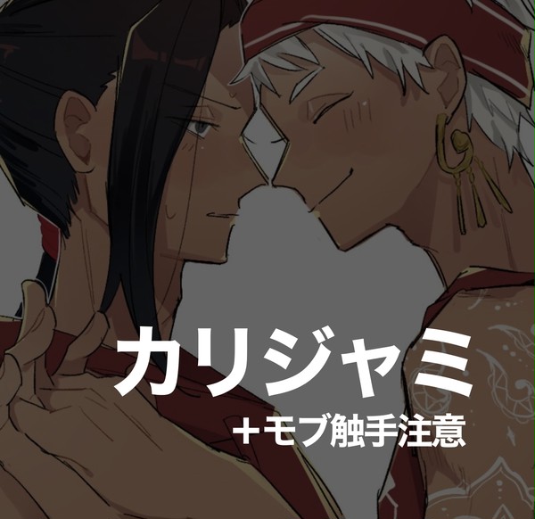 カリジャミ＋αまとめ