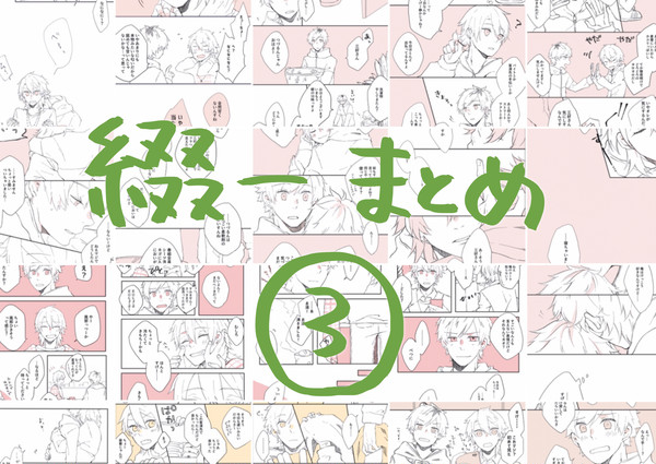 綴一漫画まとめ③