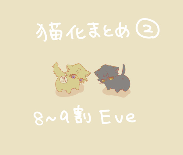 猫Eveなどまとめ