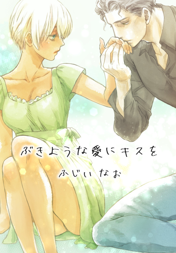 【4/16新刊】ぶきような愛にキスを【段組サンプル】