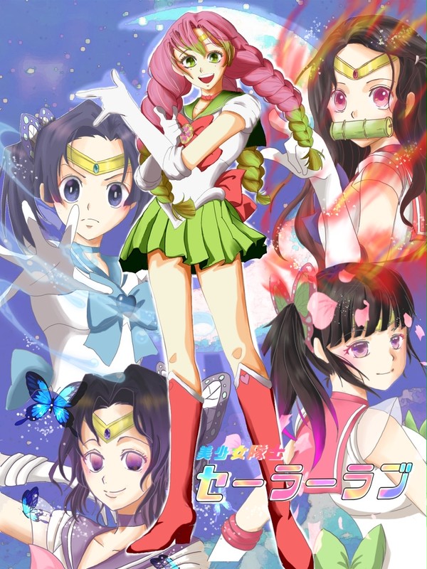 美少女隊士セーラーラブ