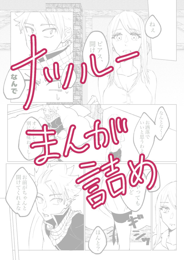 ナツルー漫画詰め