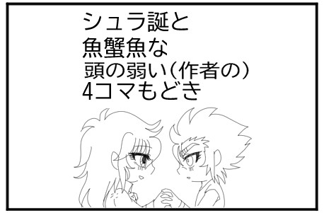 シュラ誕と魚蟹魚な4コマもどき
