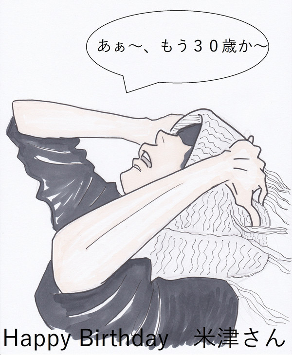 おめでとう米津さん
