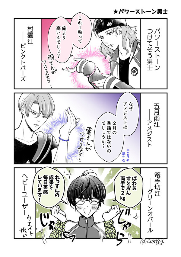 【江6振】「パワーストーンつけてそう男士」