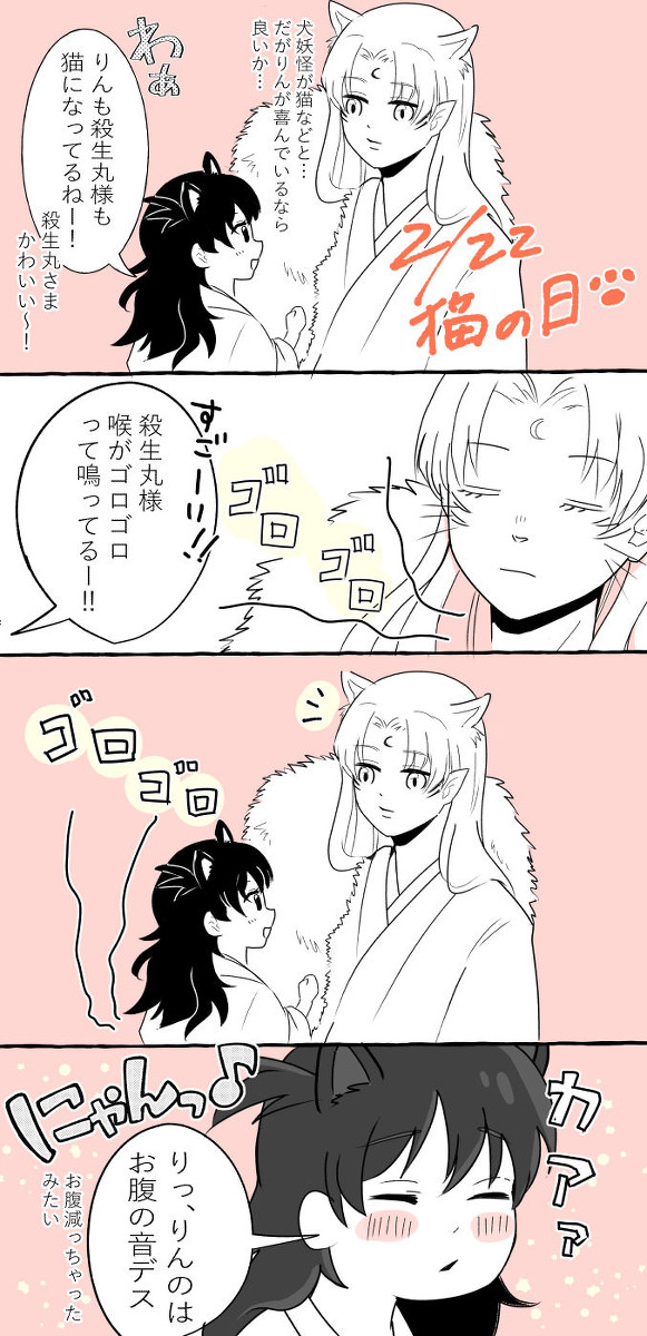 殺りん※現パロ、ネコ化あり