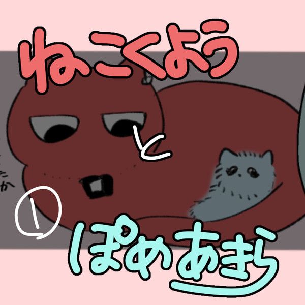 ねこくようとぽめあきら①